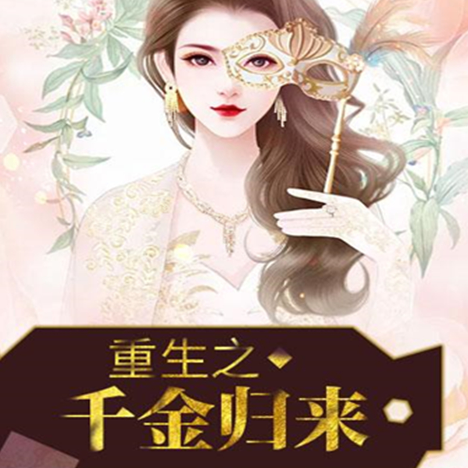 重生之千金归来，逆袭人生的华丽篇章