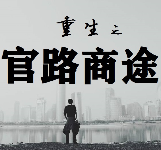 重生之官路商途，再启风云的商业与政治双轨之旅