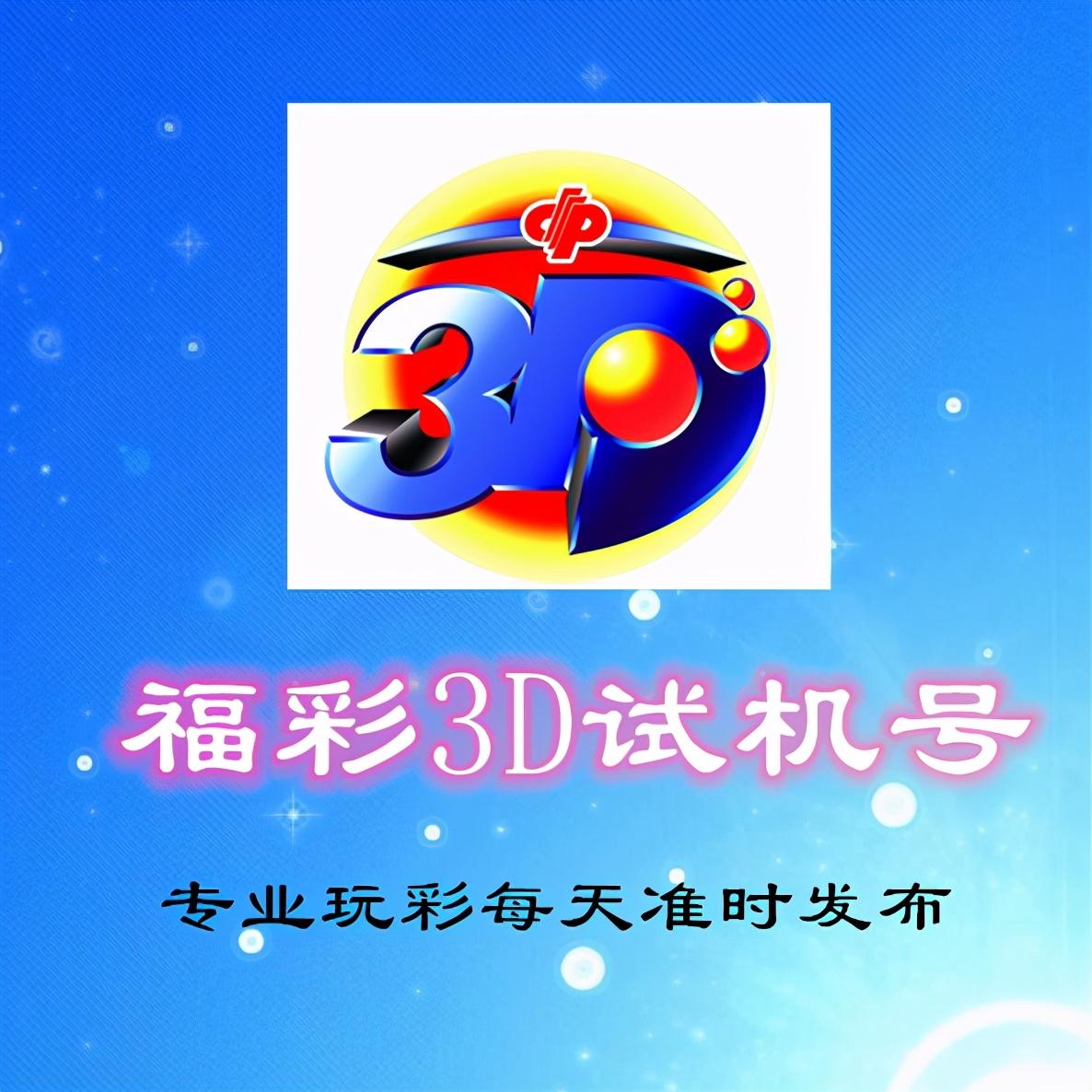 揭秘今日福彩3D试机号，数字背后的奥秘与期待