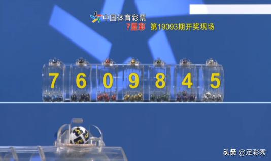 七星彩中奖结果，梦想照进现实的瞬间