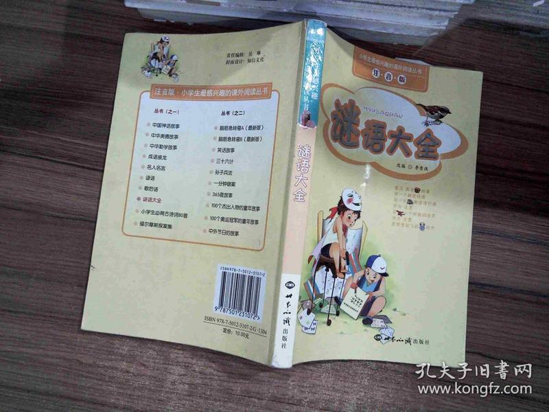 小学趣味猜谜语大全及答案