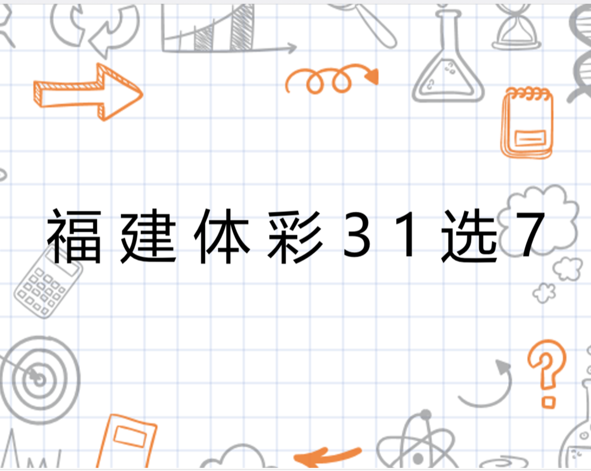 今日福建体彩31选7走势图官网，揭秘数字背后的奥秘