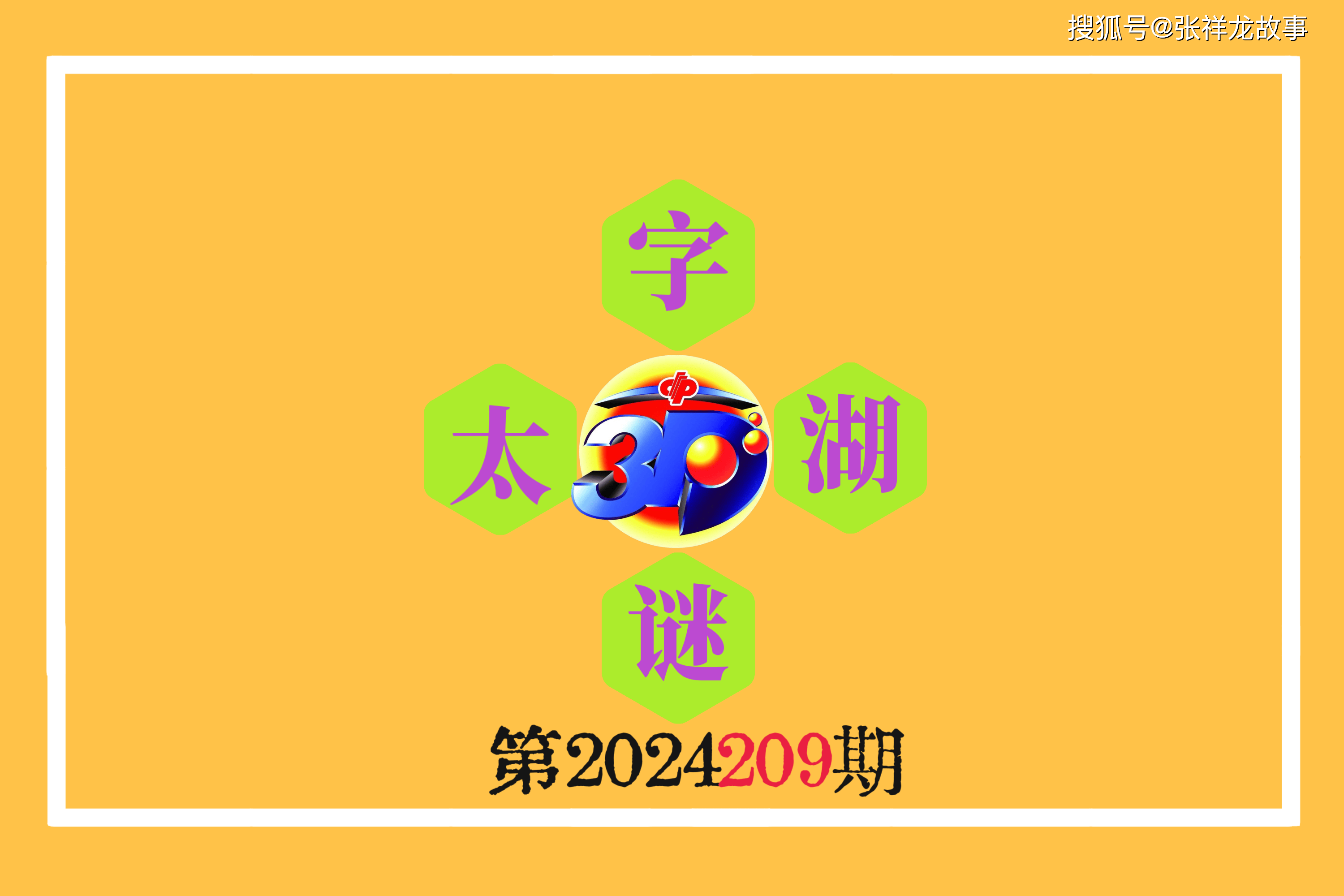 今日福彩3D太湖字谜三步走，解锁幸运的智慧钥匙