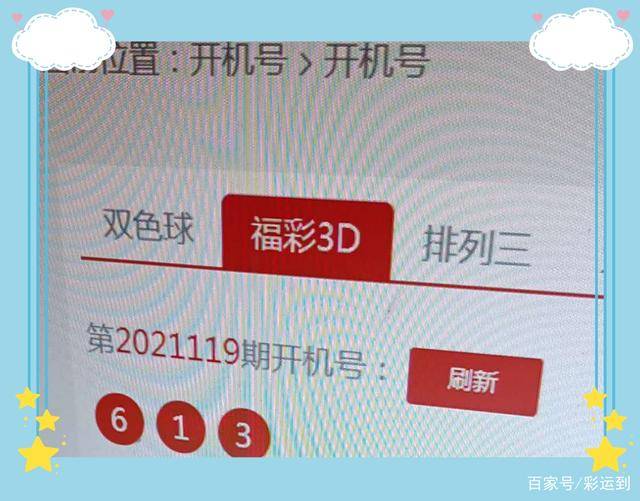 福彩3D今日开机号揭秘，理性购买，享受乐趣