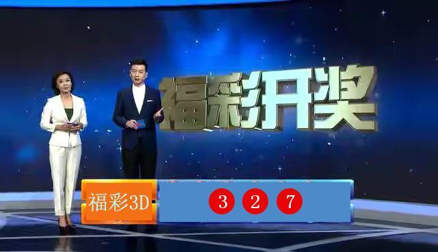 今日三D开奖结果揭晓，幸运数字的奇妙之旅