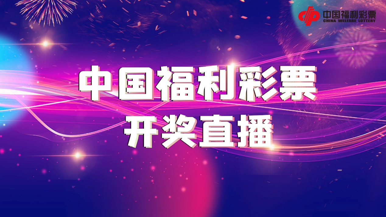 福利彩票快乐8开奖结果怎么看？——解锁你的幸运密码