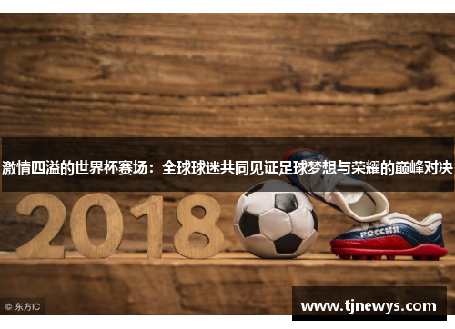 足球世界杯，激情与梦想的盛宴何时开启？