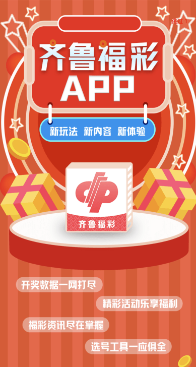 山东福彩手机APP官方下载，便捷购票，乐享公益新体验