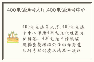 杭州400热线选号攻略，从细节中寻找最优解
