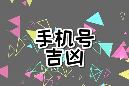 吉利手机号码，数字背后的文化与寓意