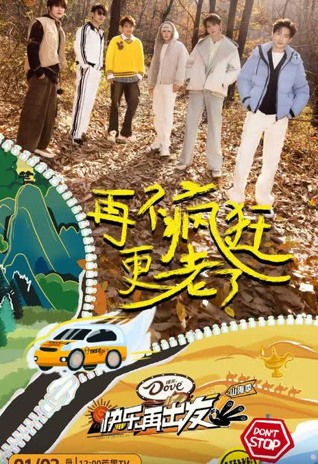 快乐再出发，第二季免费观看完整版——重温经典，共享欢乐时光