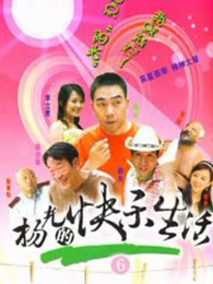 杨光快乐生活6的百度网盘分享与观影体验