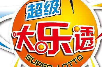 大乐透开奖