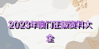 2036年澳门全年资料大全,免费获取,尽享精彩
开启您的澳门探索之旅 前言 在即将到来的新一年—strong>公元二零三六年(虚构年份)的曙光中2023澳门全年资料大全免费1 2036年澳门全年资料大全,免费获取,尽享精彩
开启您的澳门探索之旅 前言 在即将到来的新一年—strong>公元二零三六年(虚构年份)的曙光中2023澳门全年资料大全免费1