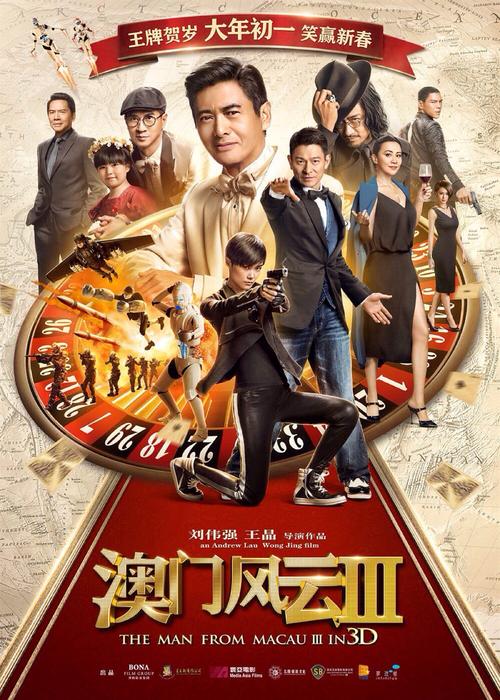 新澳门风云3，免费高清观影指南，尽享电影盛宴新澳门风云 电影