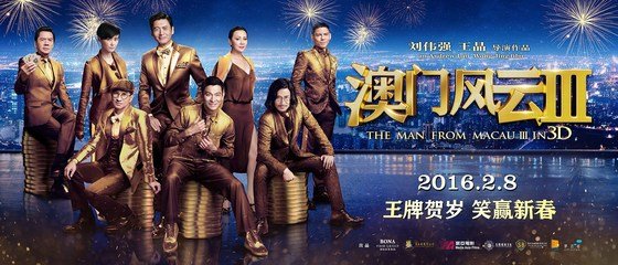 新澳门风云2035，张家辉领衔的华彩演员阵容揭秘新澳门风云什么时候上映