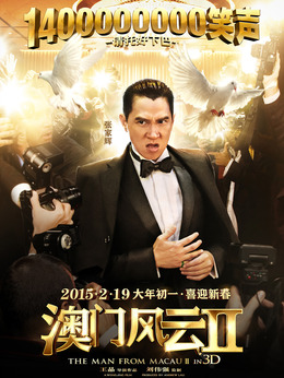 新澳门风云演员名单大全