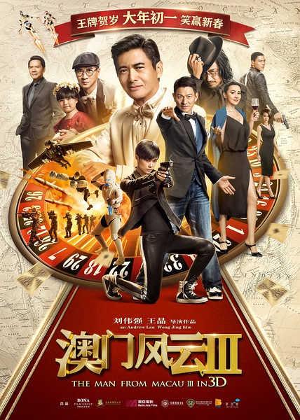 新澳门风云,演员阵容全解析新澳门风云演员表大全图片
