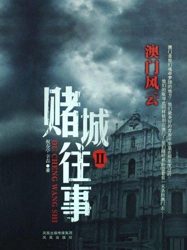 探秘新澳门风云3，赌城背后的传奇与变革新澳门风云3免费观看完整版